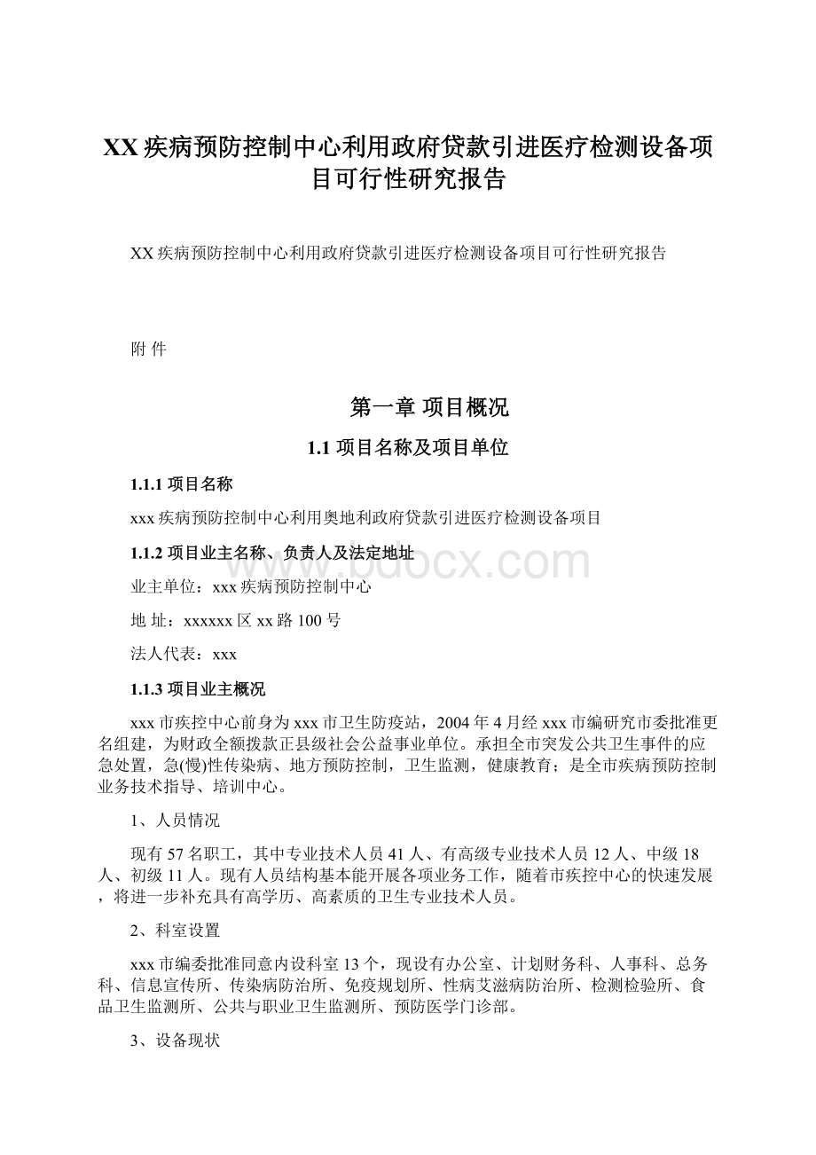 XX疾病预防控制中心利用政府贷款引进医疗检测设备项目可行性研究报告.docx