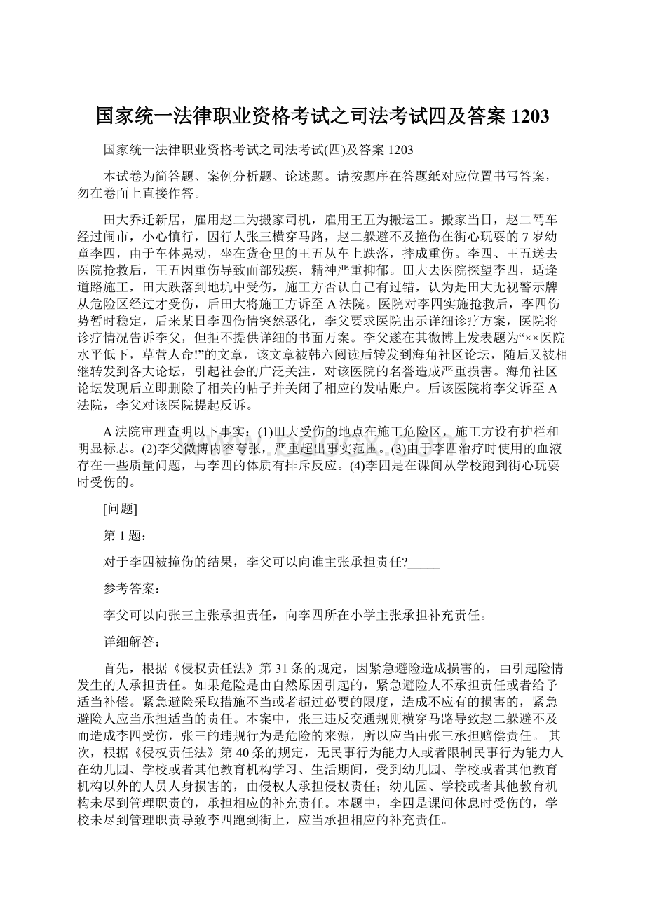 国家统一法律职业资格考试之司法考试四及答案1203Word文件下载.docx