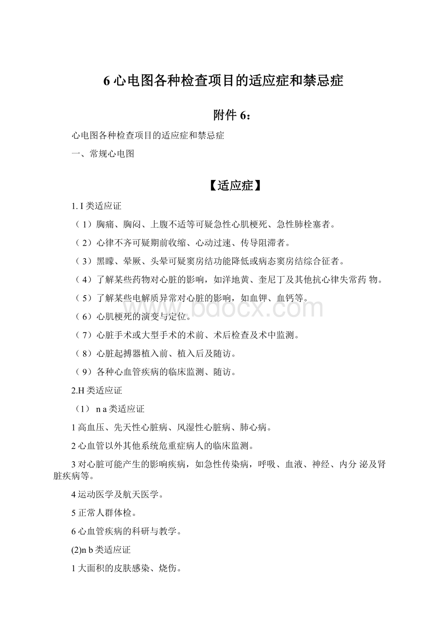 6心电图各种检查项目的适应症和禁忌症.docx_第1页