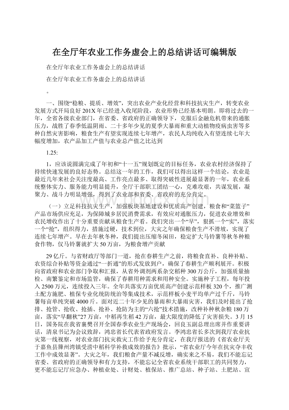 在全厅年农业工作务虚会上的总结讲话可编辑版文档格式.docx