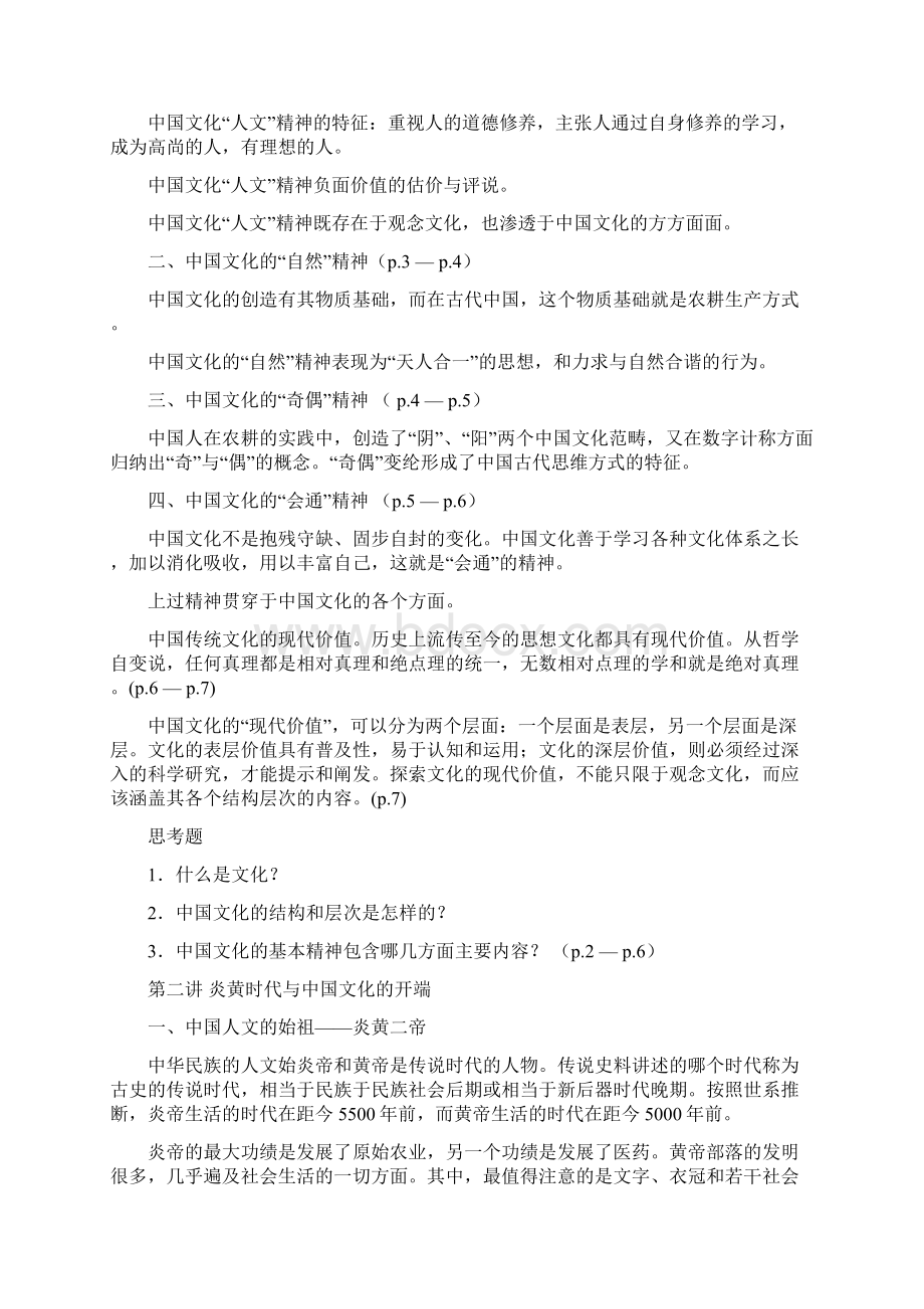 《中国文化概论》课程讲义.docx_第2页