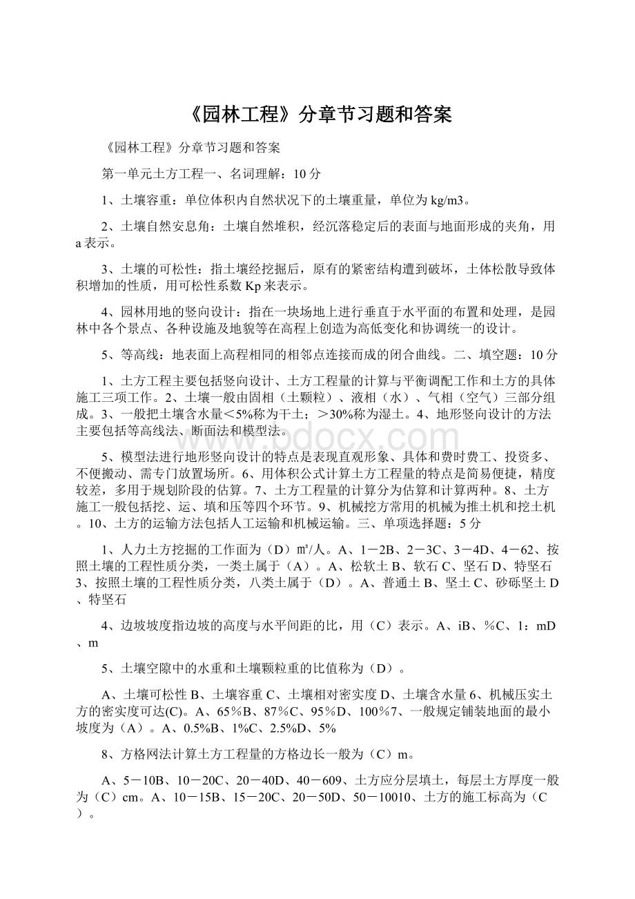 《园林工程》分章节习题和答案文档格式.docx