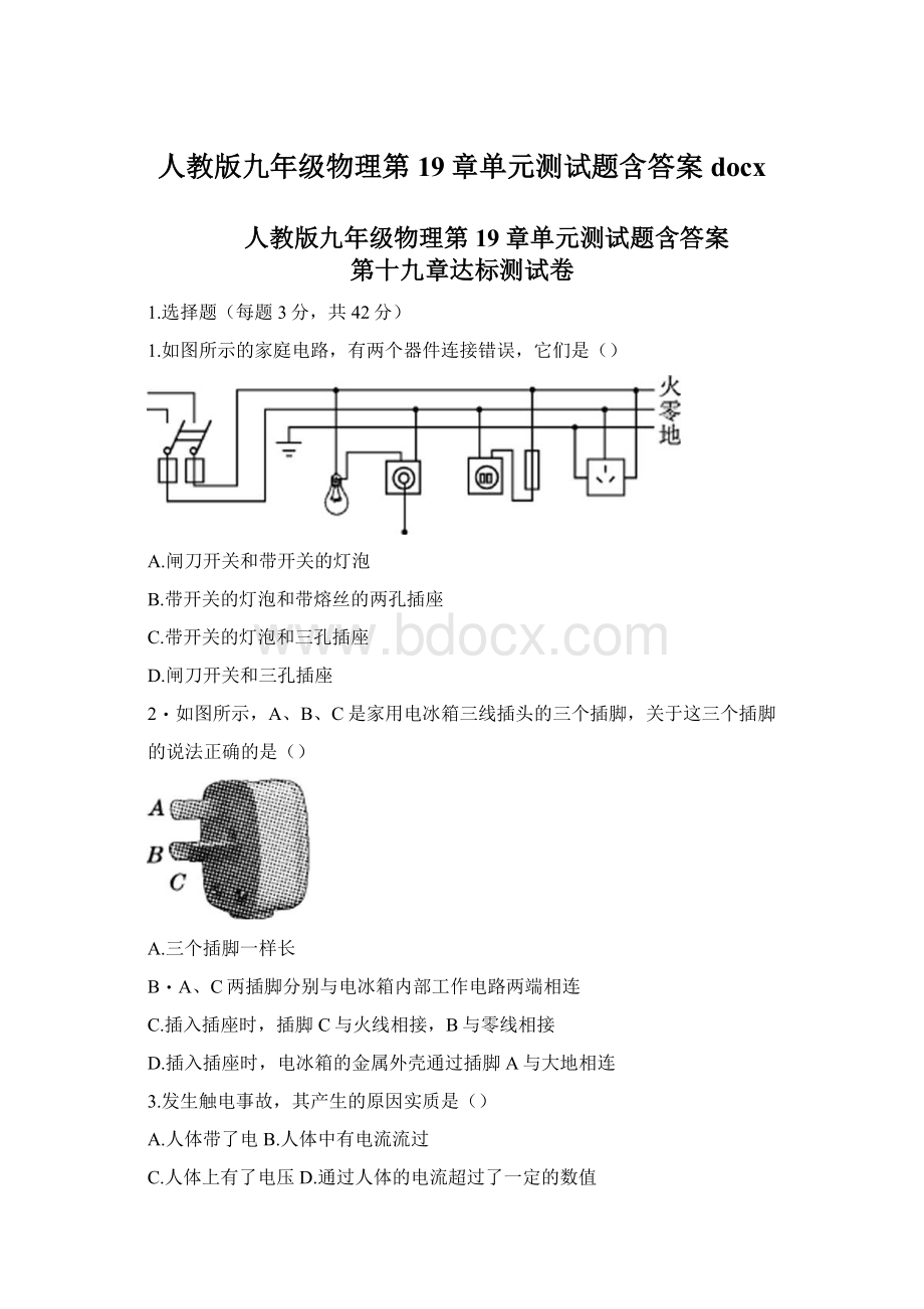 人教版九年级物理第19章单元测试题含答案docxWord格式文档下载.docx_第1页