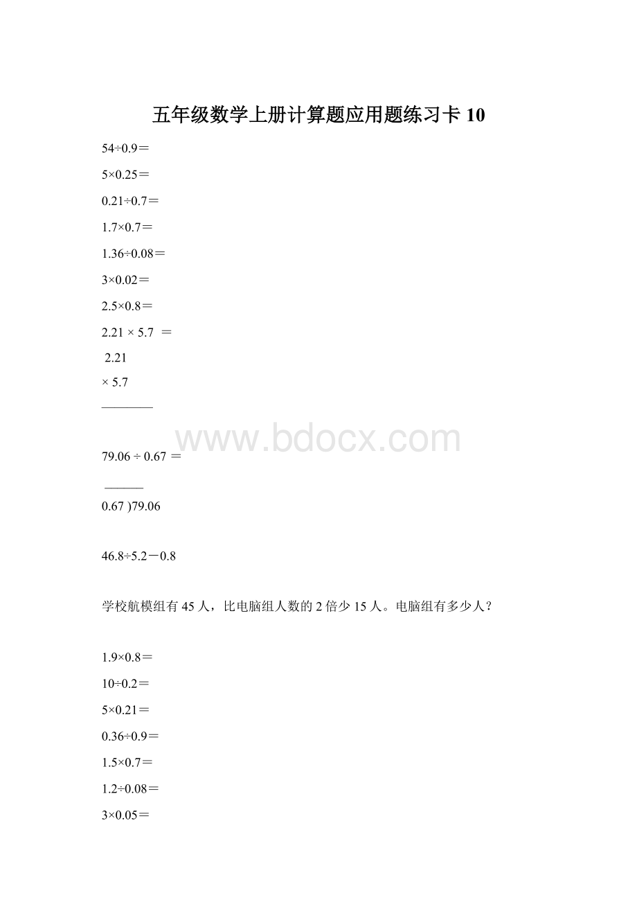 五年级数学上册计算题应用题练习卡10Word下载.docx