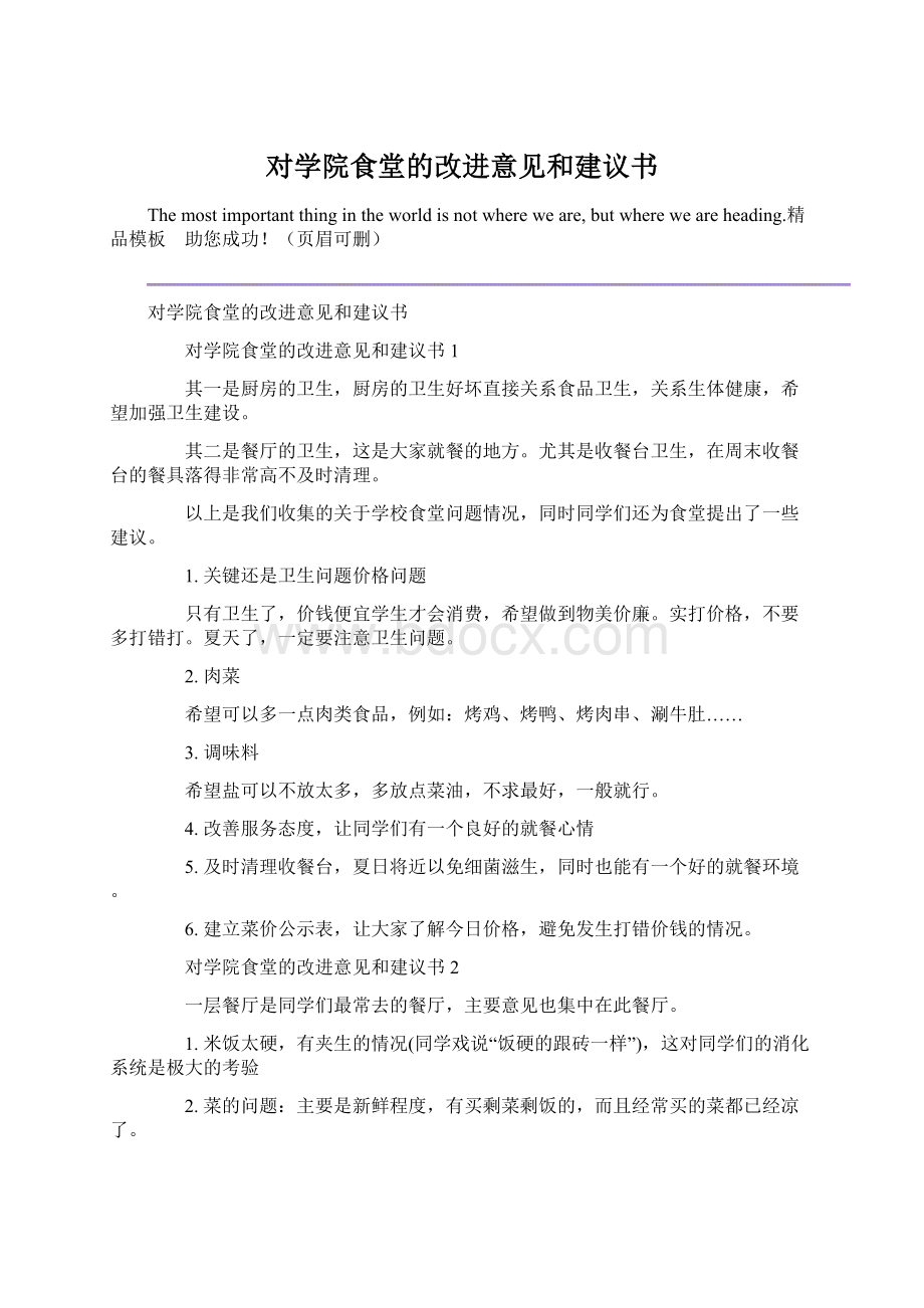 对学院食堂的改进意见和建议书.docx