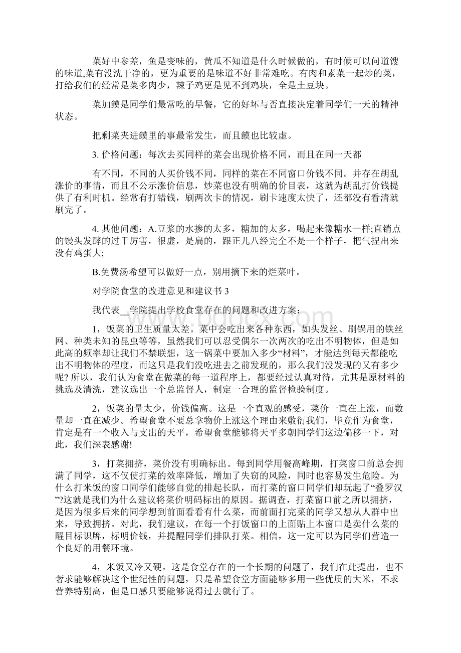 对学院食堂的改进意见和建议书Word文档格式.docx_第2页