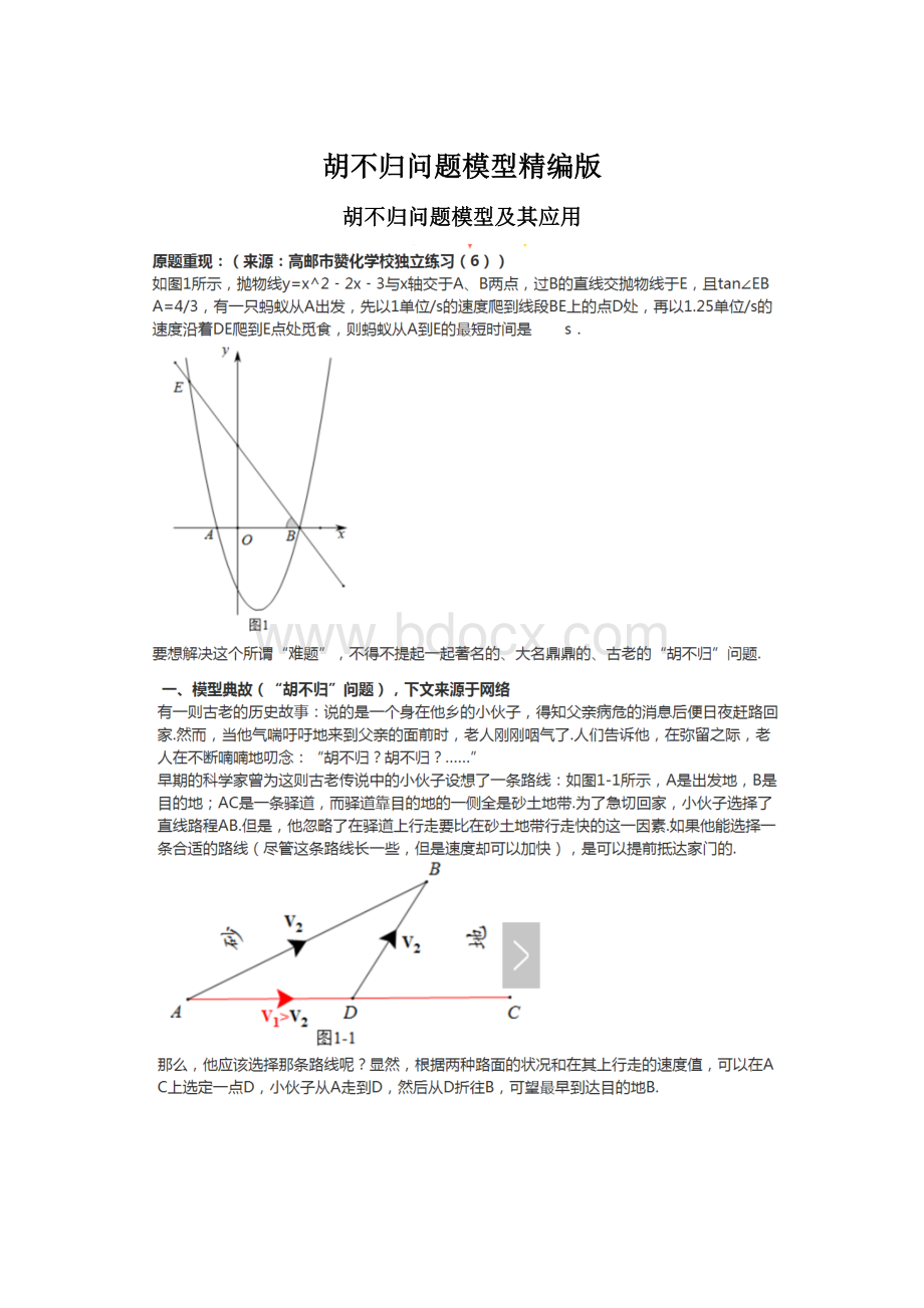 胡不归问题模型精编版文档格式.docx