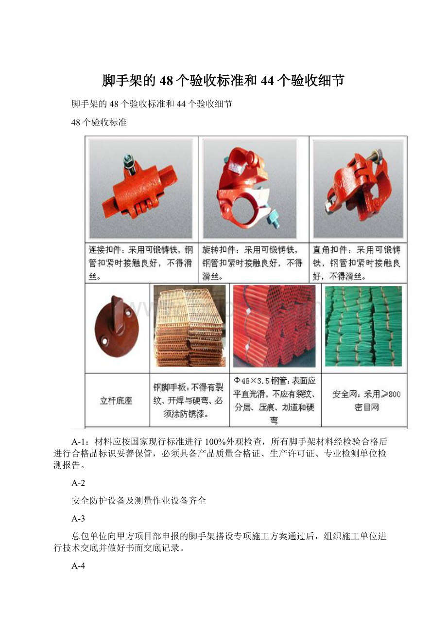 脚手架的48个验收标准和44个验收细节Word格式文档下载.docx_第1页