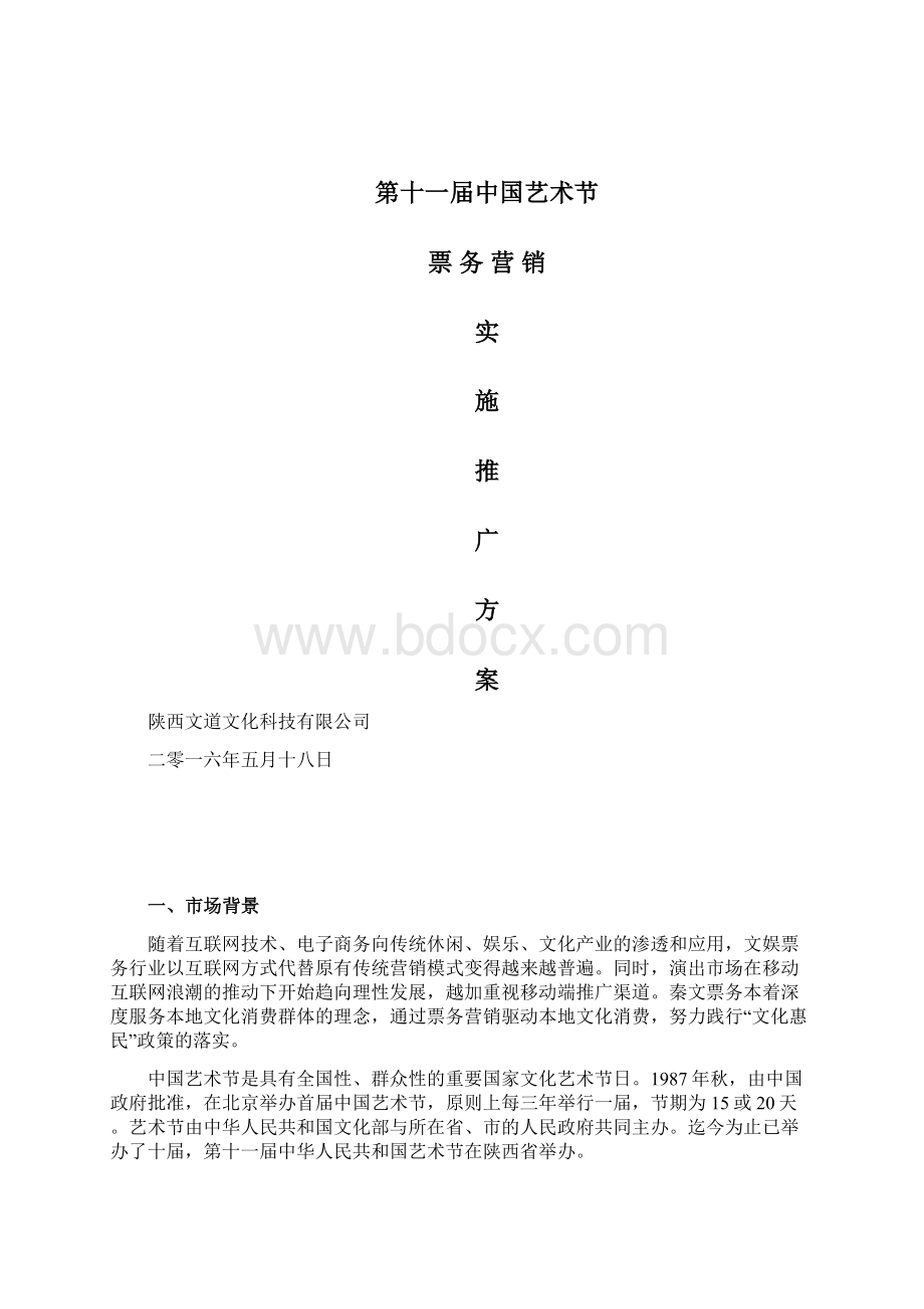 票务营销方案Word文件下载.docx_第2页