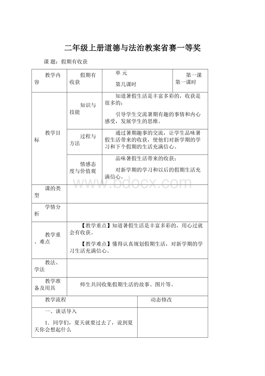 二年级上册道德与法治教案省赛一等奖Word格式.docx