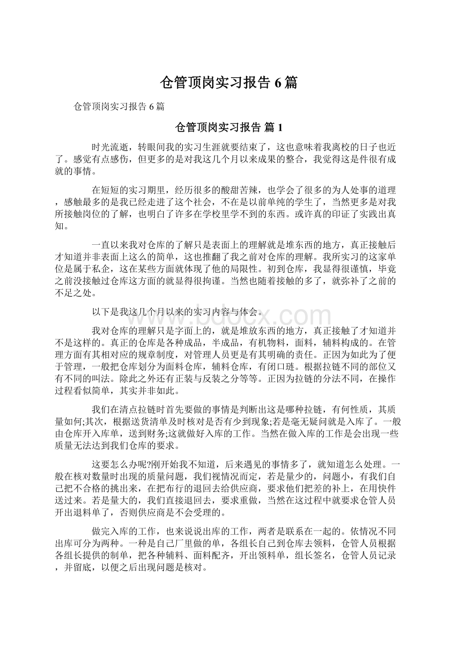 仓管顶岗实习报告6篇.docx