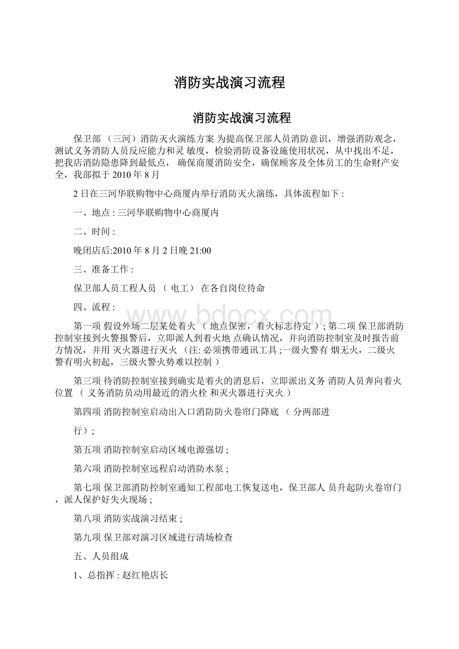 消防实战演习流程Word格式.docx