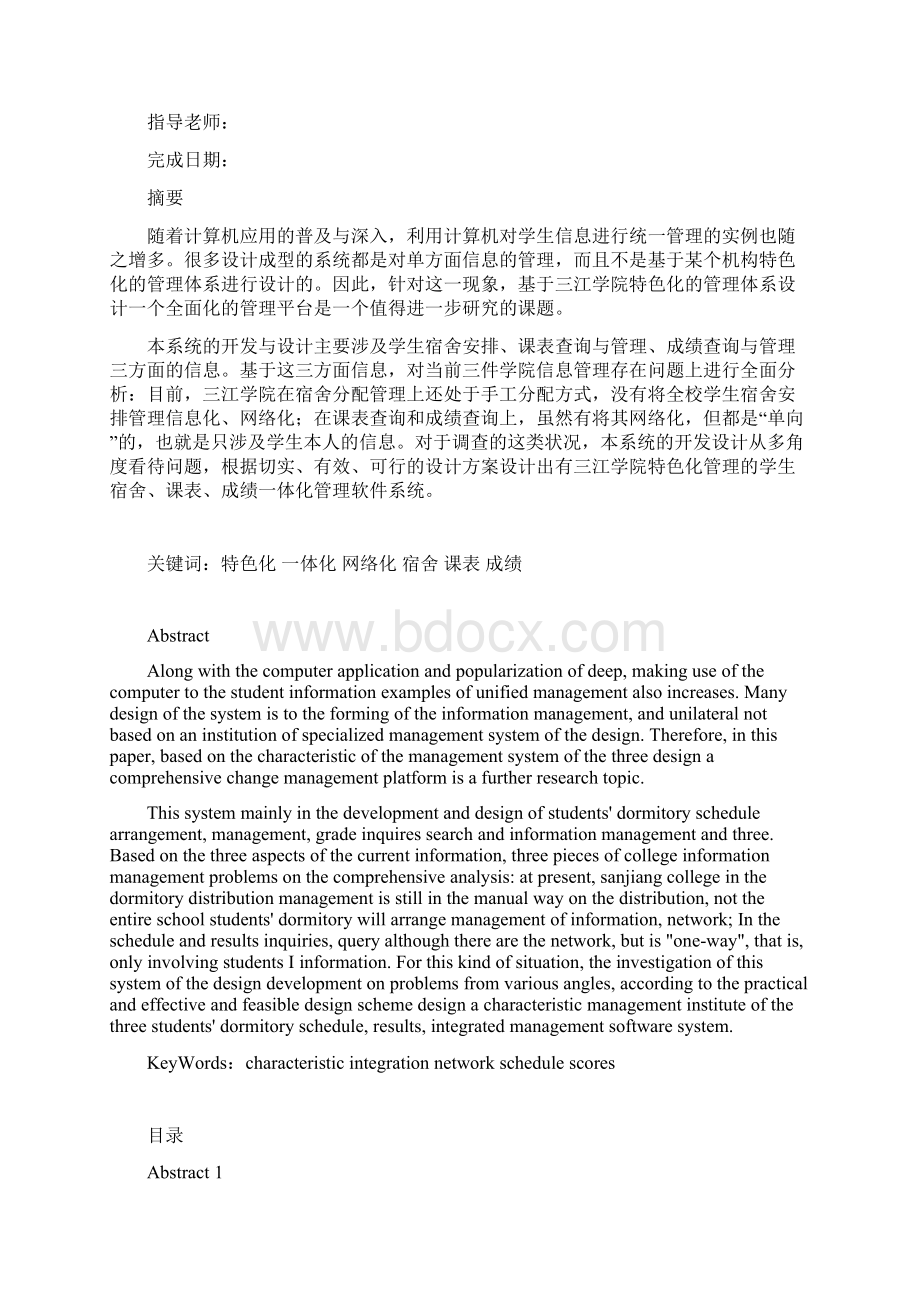 学生宿舍课表成绩查询一体化系统设计论文V120.docx_第3页