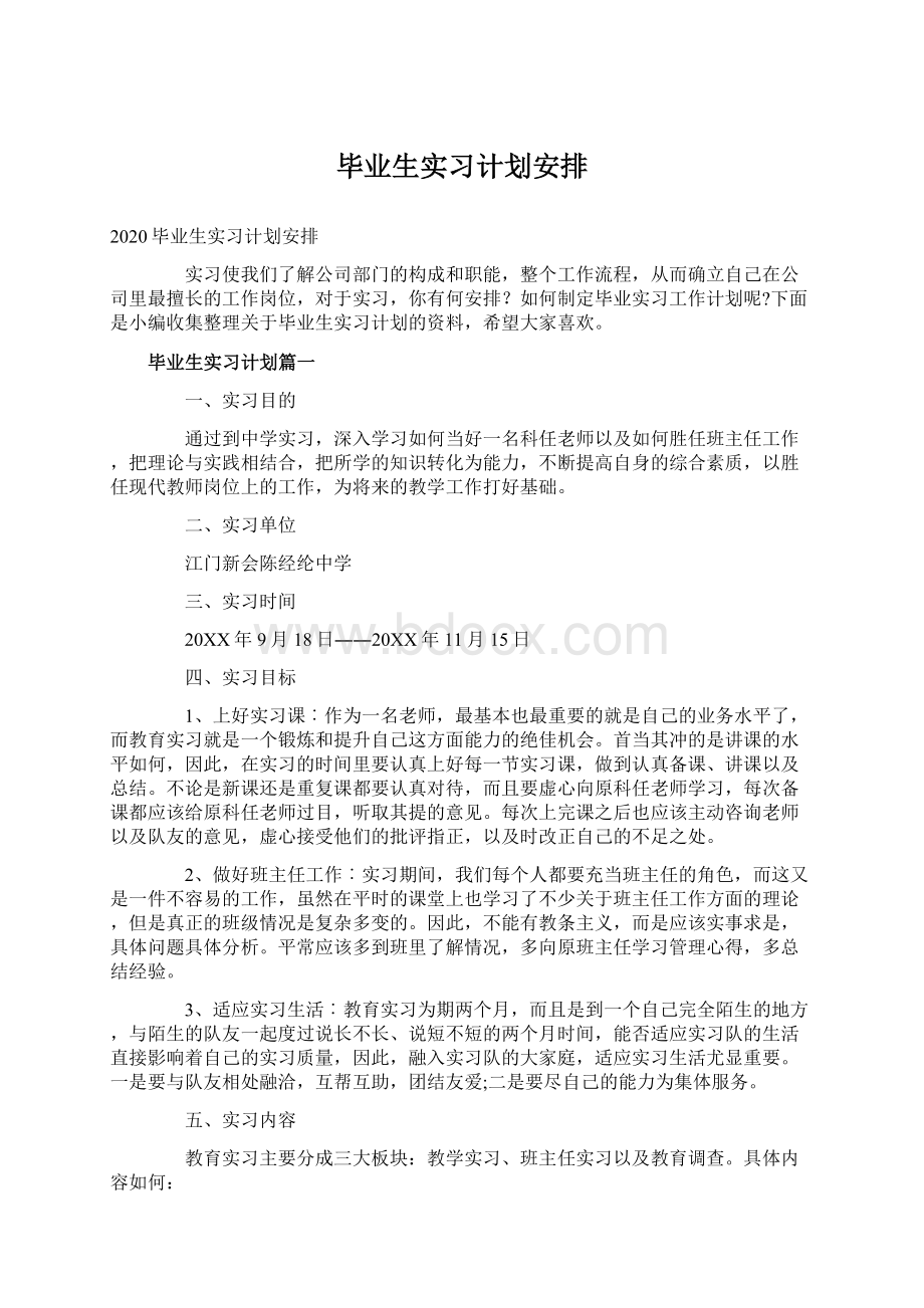 毕业生实习计划安排.docx_第1页