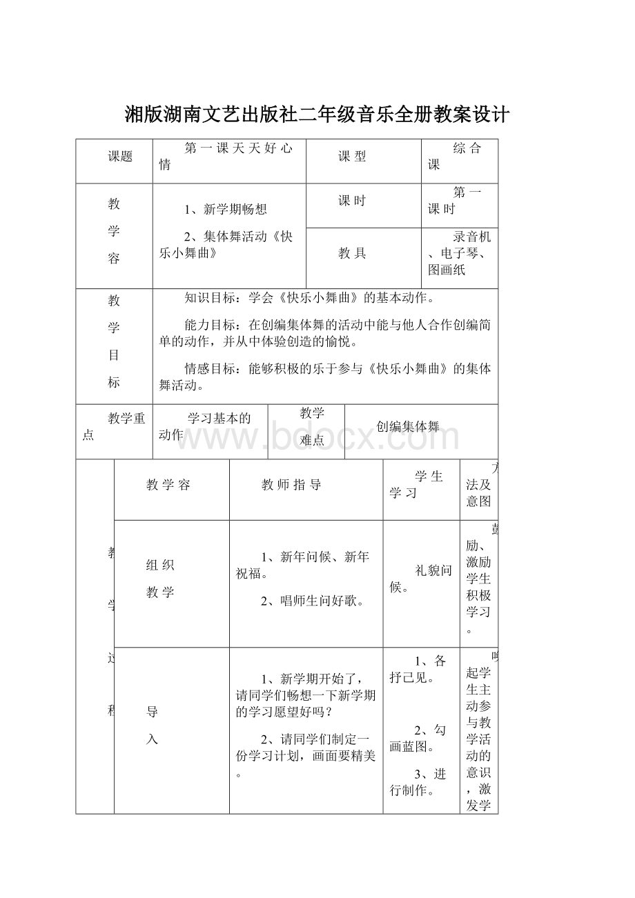 湘版湖南文艺出版社二年级音乐全册教案设计.docx