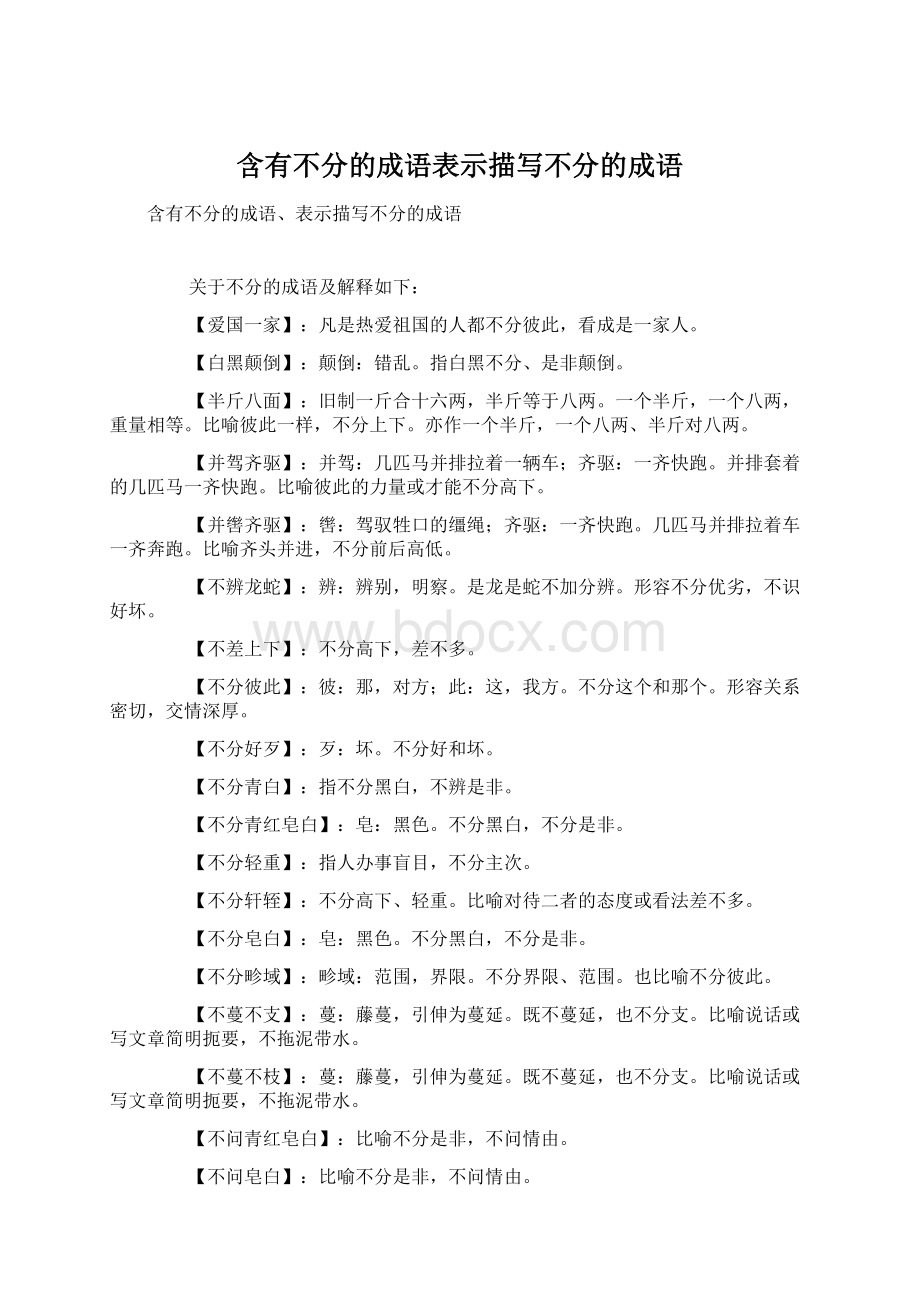 含有不分的成语表示描写不分的成语Word文档下载推荐.docx_第1页