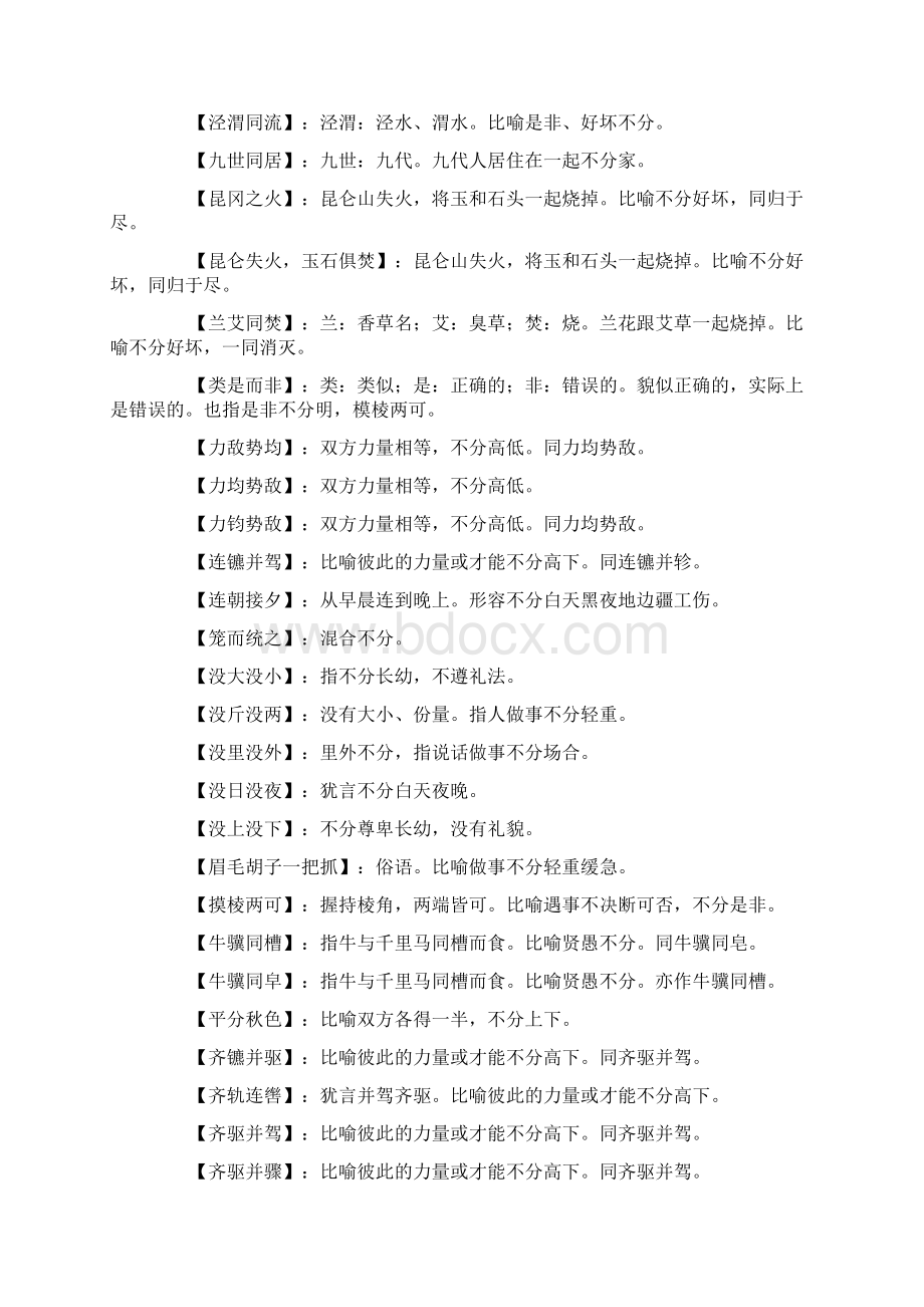 含有不分的成语表示描写不分的成语.docx_第3页