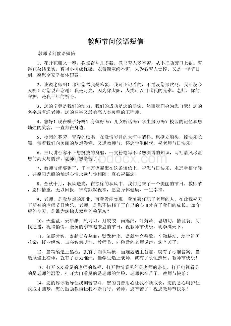 教师节问候语短信Word格式文档下载.docx