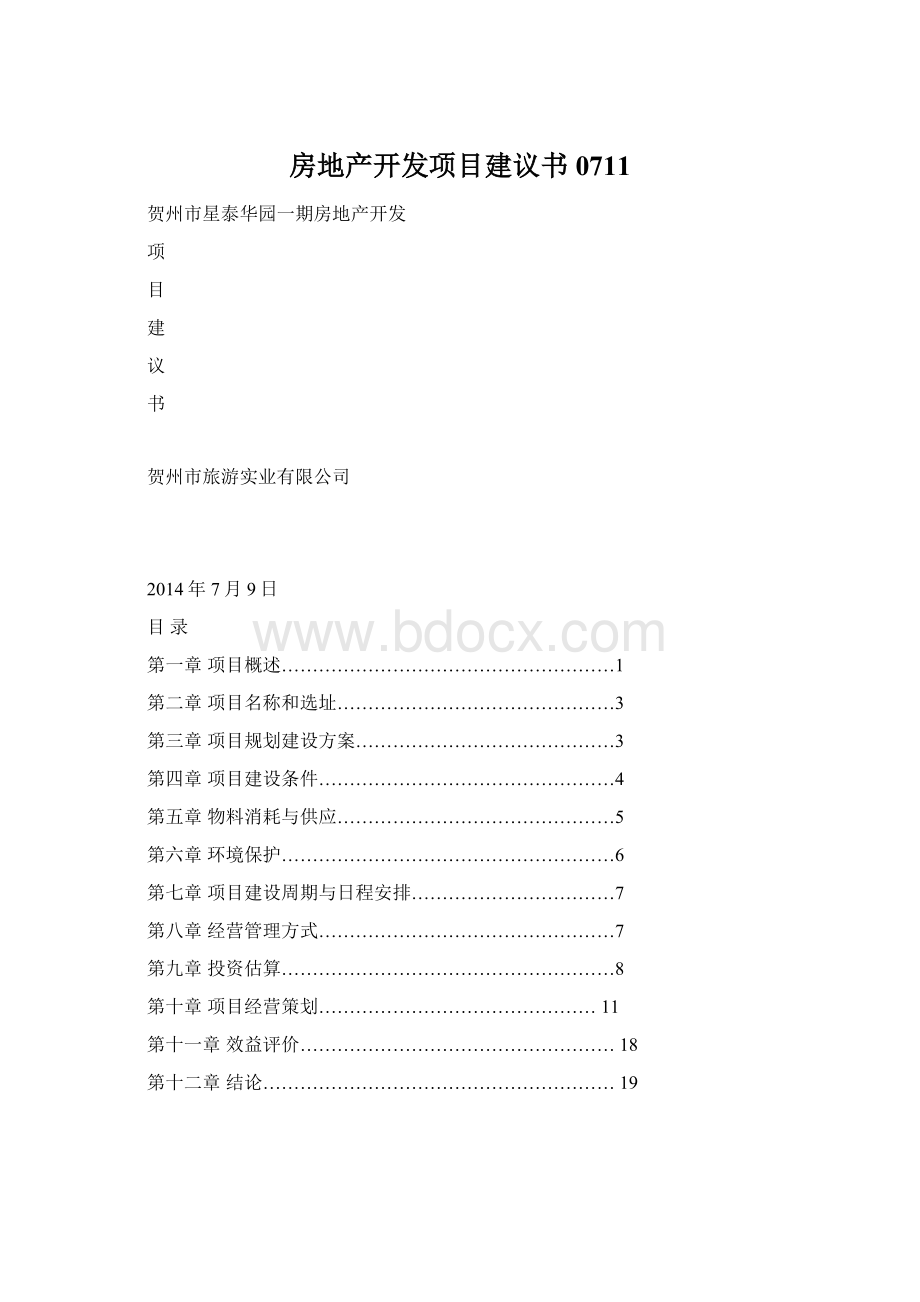 房地产开发项目建议书0711.docx_第1页