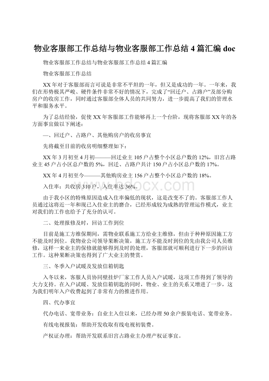 物业客服部工作总结与物业客服部工作总结4篇汇编docWord下载.docx