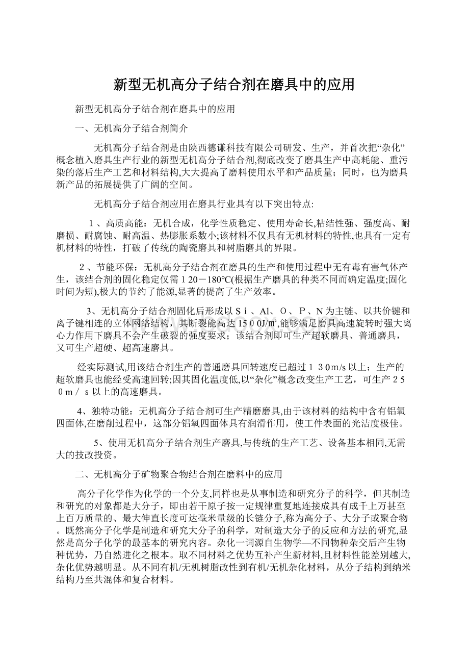 新型无机高分子结合剂在磨具中的应用Word文件下载.docx_第1页