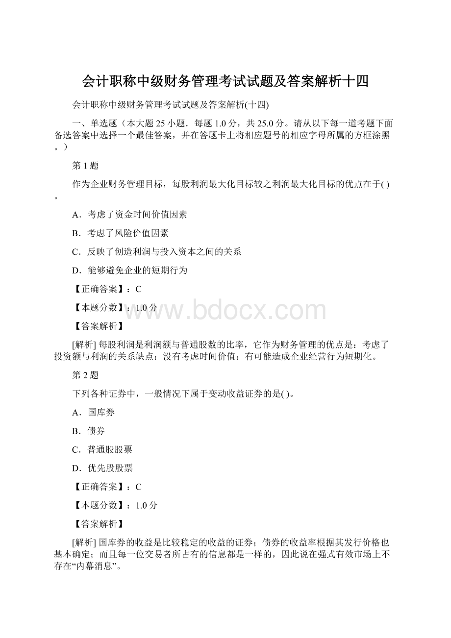 会计职称中级财务管理考试试题及答案解析十四.docx