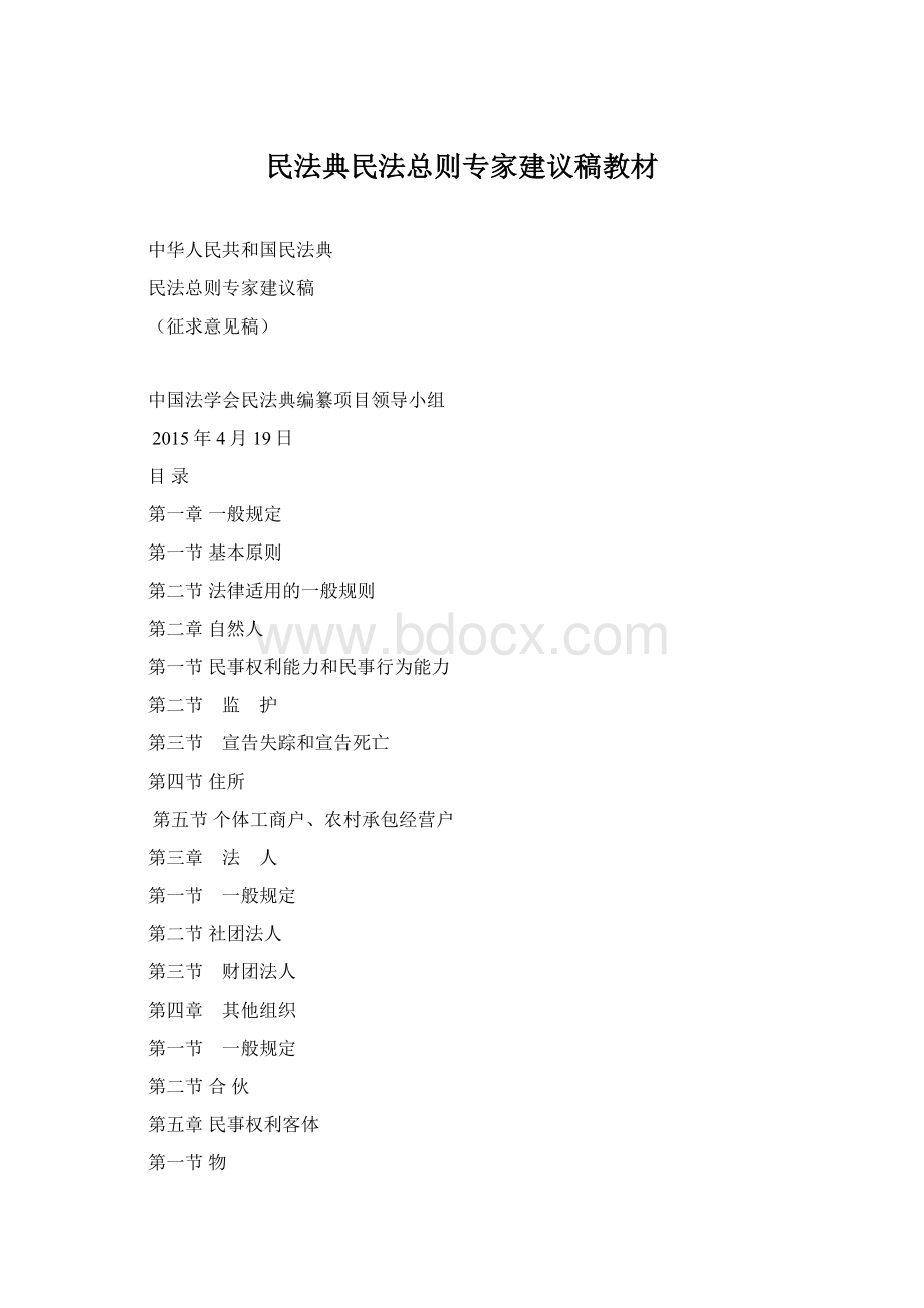 民法典民法总则专家建议稿教材Word下载.docx