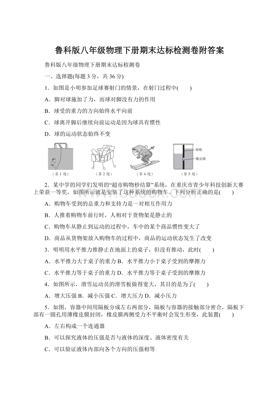 鲁科版八年级物理下册期末达标检测卷附答案Word文件下载.docx