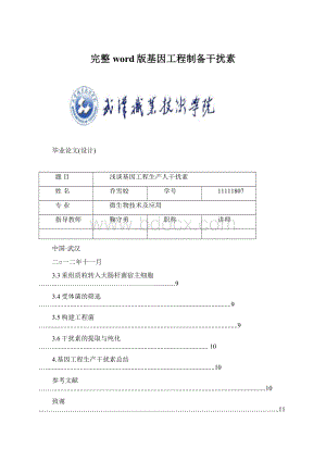 完整word版基因工程制备干扰素.docx