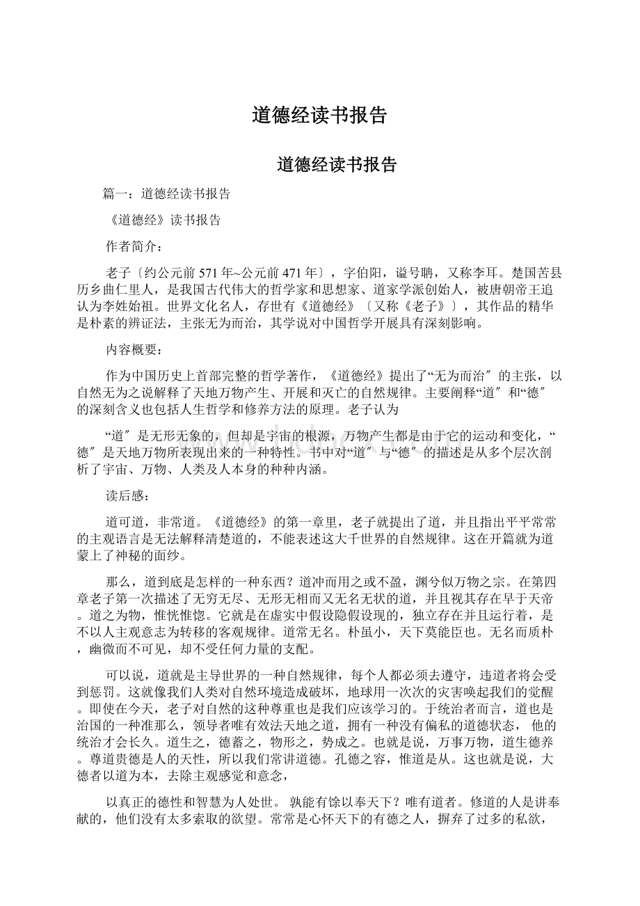 道德经读书报告Word文档格式.docx