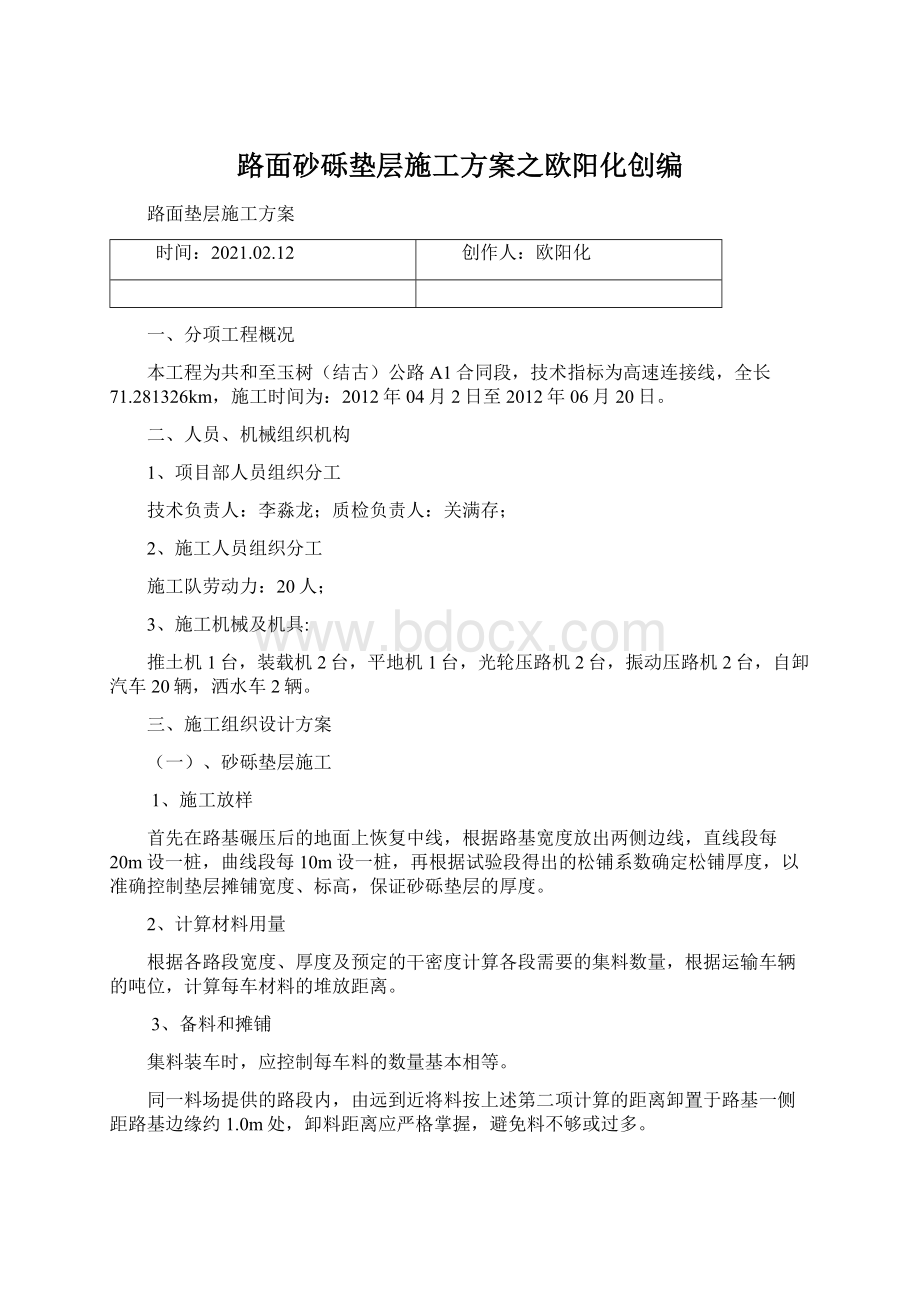 路面砂砾垫层施工方案之欧阳化创编文档格式.docx