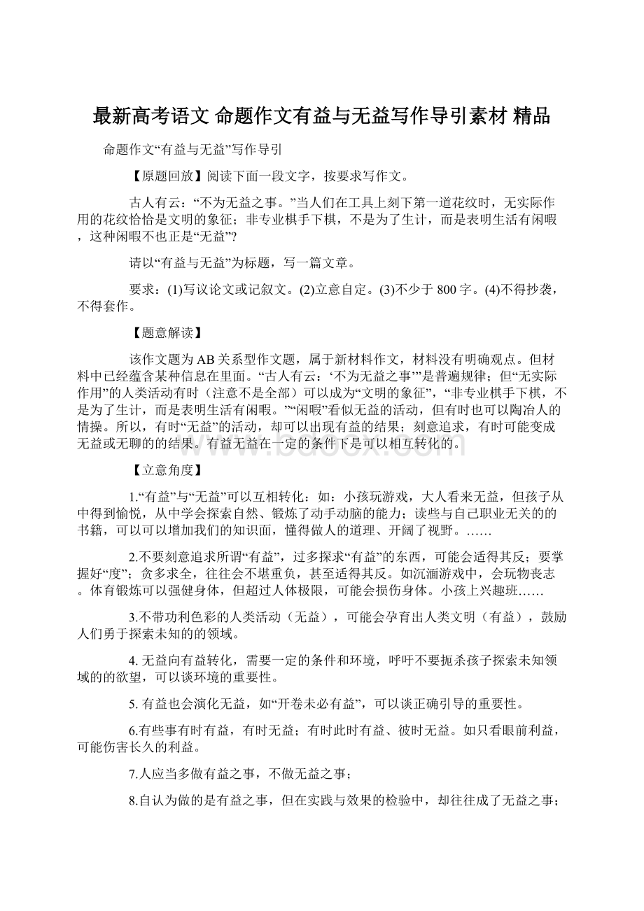 最新高考语文 命题作文有益与无益写作导引素材 精品.docx