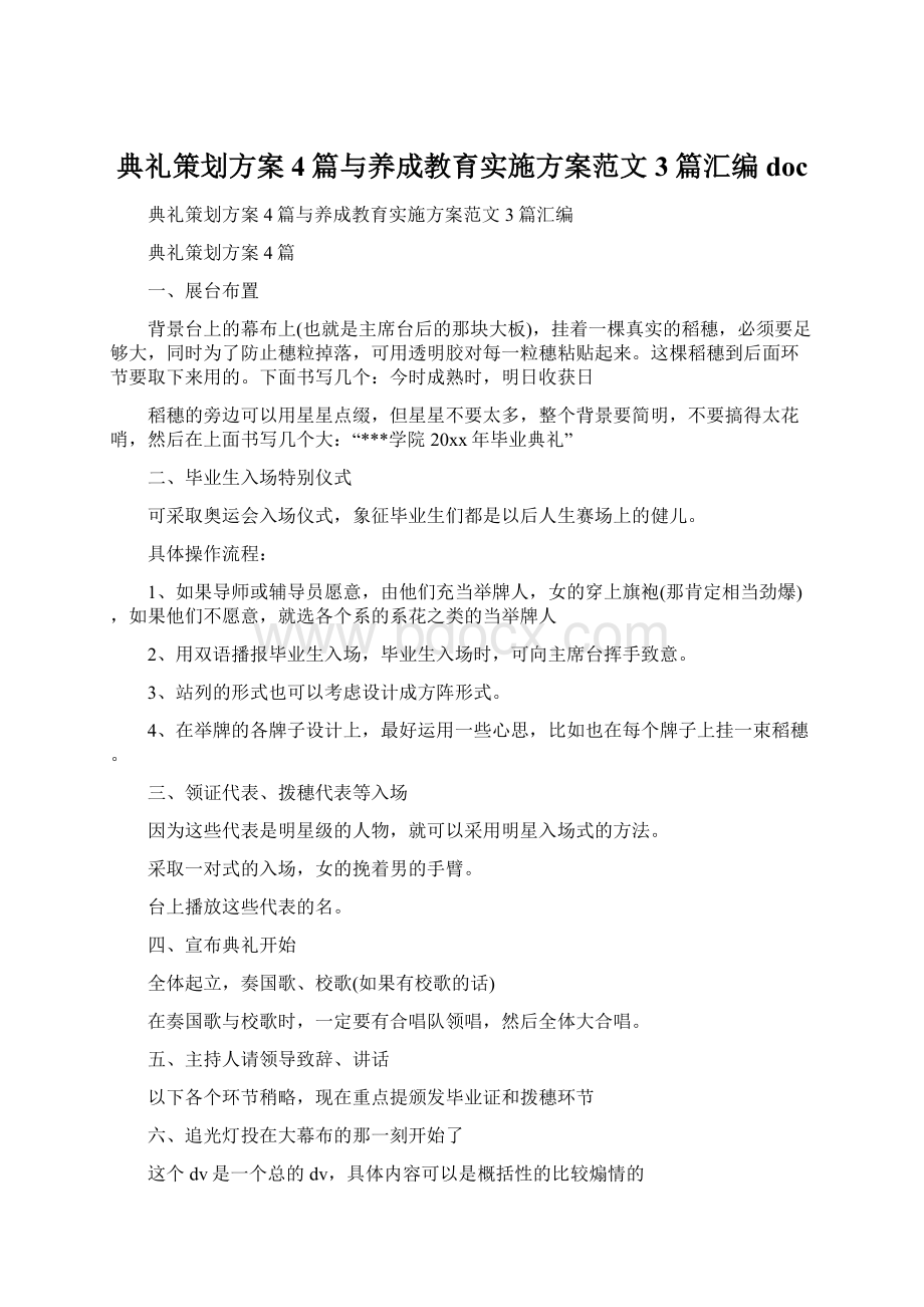 典礼策划方案4篇与养成教育实施方案范文3篇汇编doc.docx_第1页