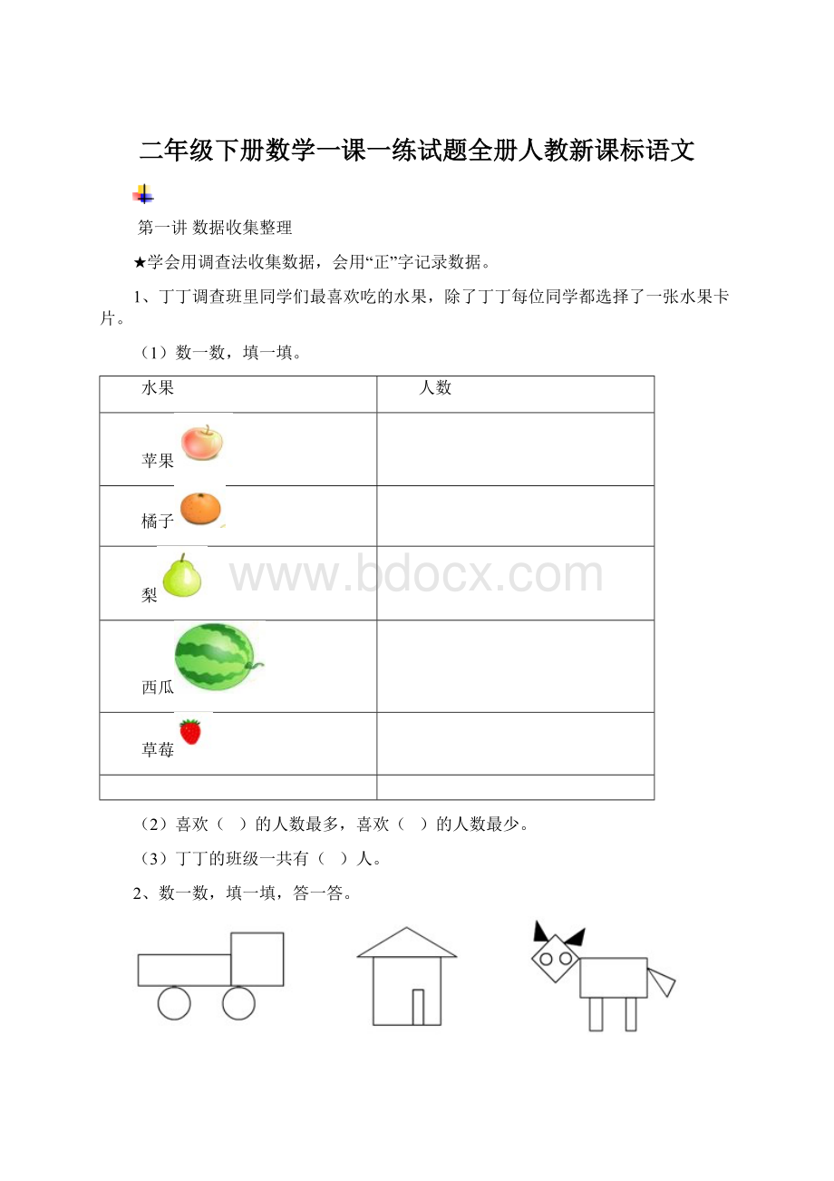 二年级下册数学一课一练试题全册人教新课标语文.docx_第1页