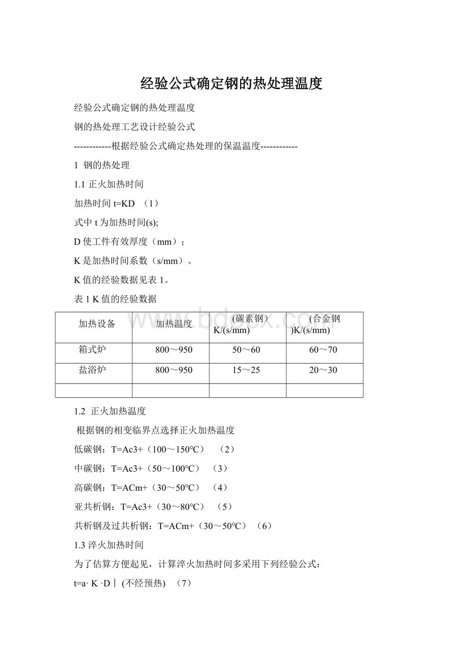 经验公式确定钢的热处理温度Word文件下载.docx