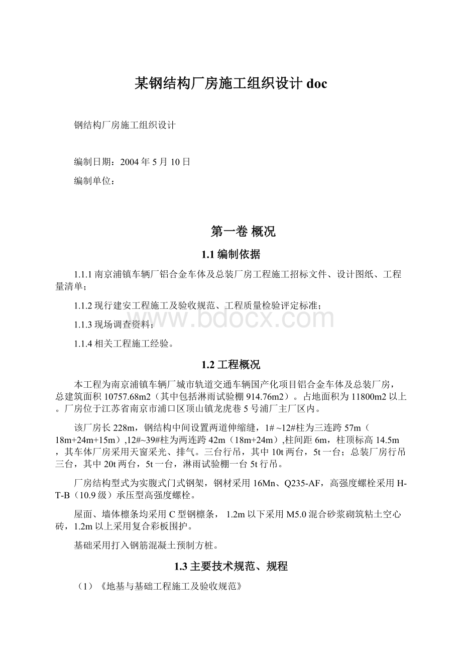 某钢结构厂房施工组织设计doc.docx