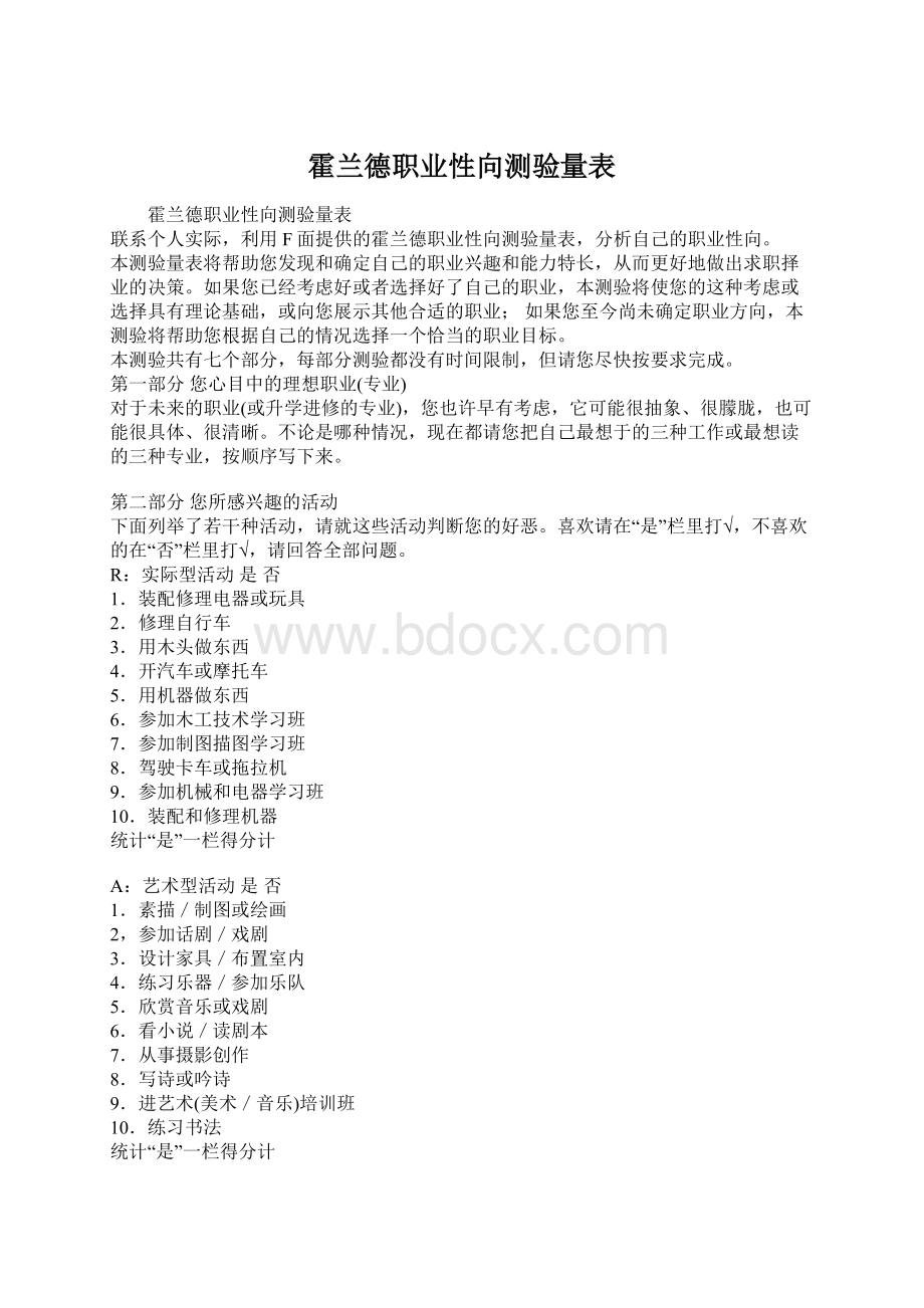 霍兰德职业性向测验量表Word文件下载.docx