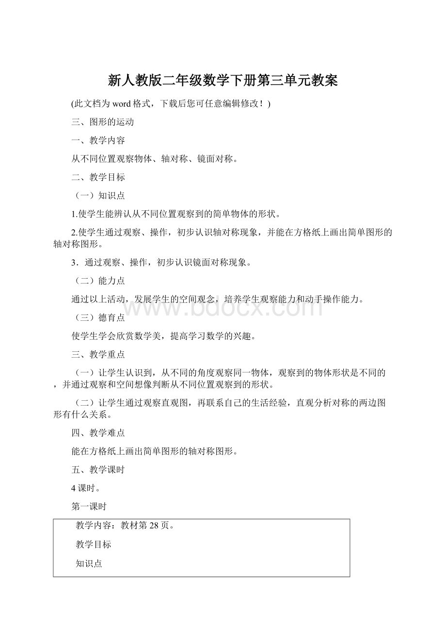 新人教版二年级数学下册第三单元教案Word文档下载推荐.docx_第1页