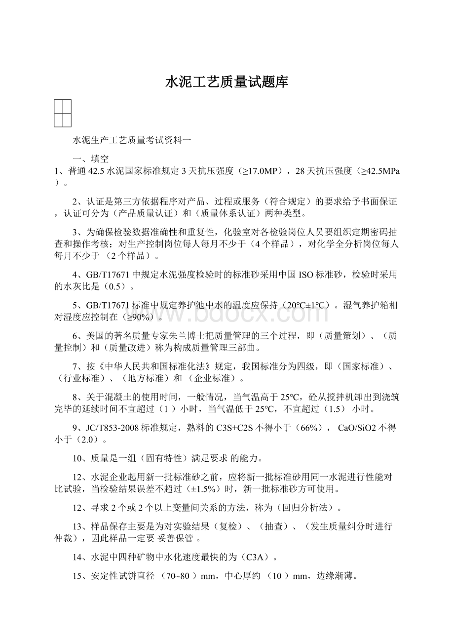 水泥工艺质量试题库Word文档格式.docx_第1页