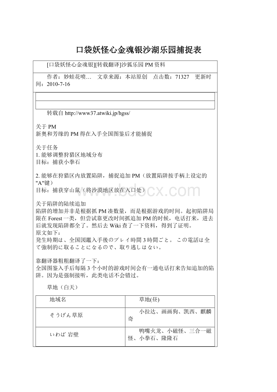 口袋妖怪心金魂银沙湖乐园捕捉表Word格式.docx