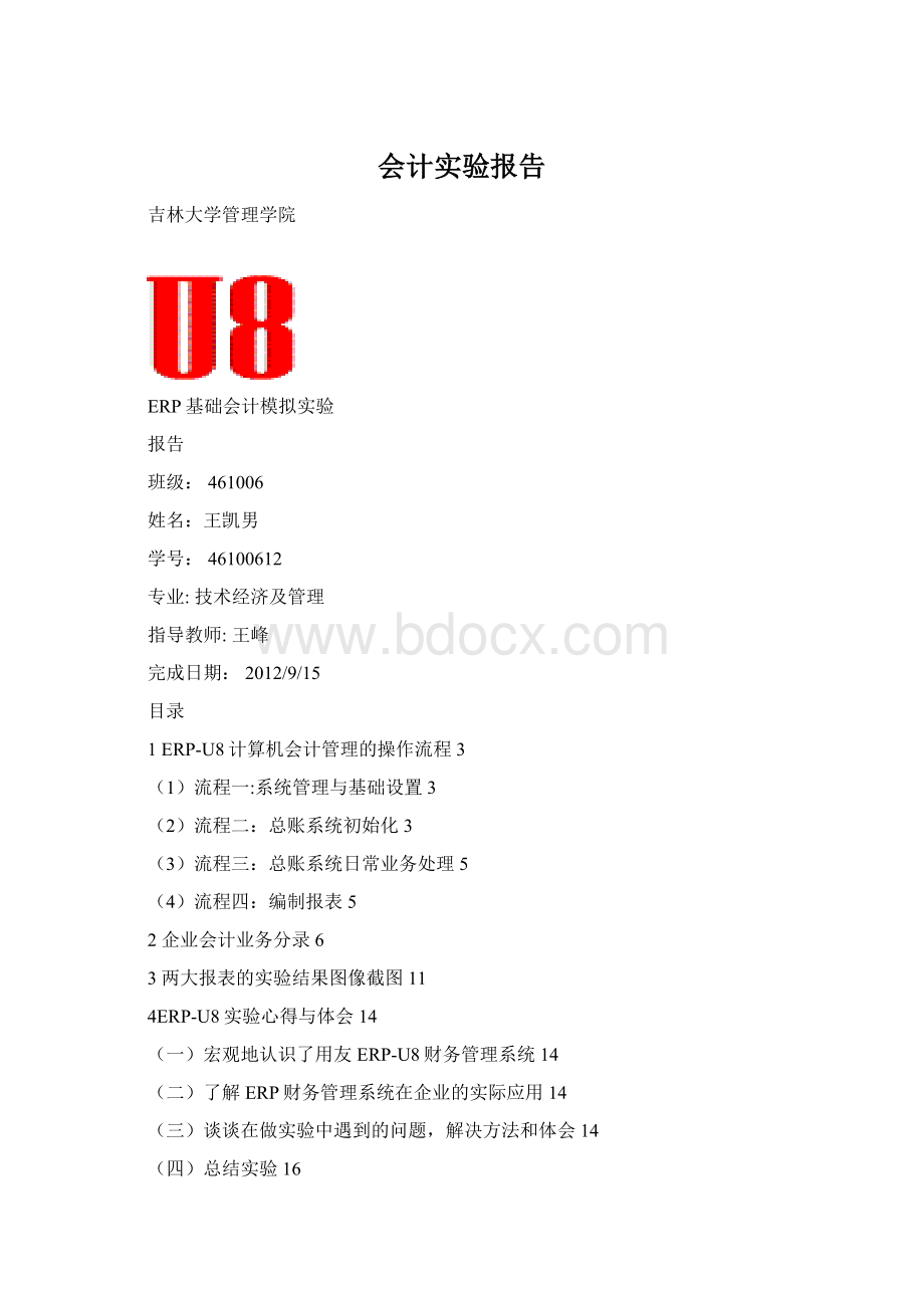 会计实验报告Word文档下载推荐.docx_第1页