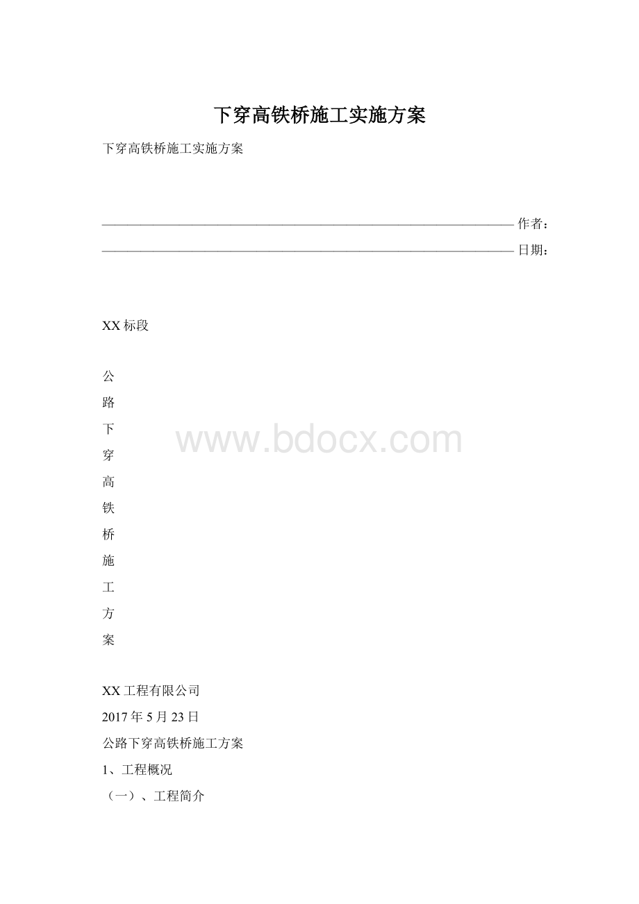 下穿高铁桥施工实施方案Word文档格式.docx