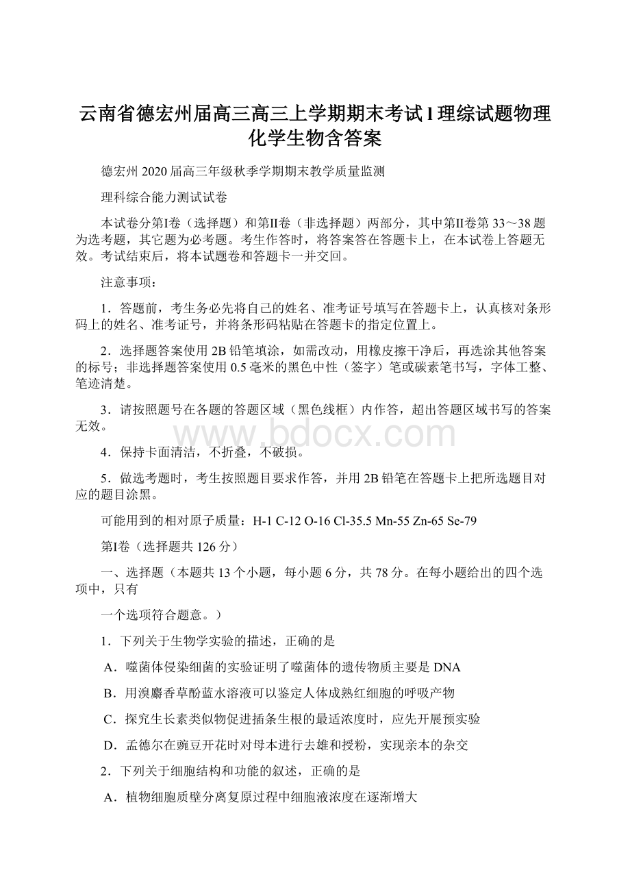 云南省德宏州届高三高三上学期期末考试l理综试题物理化学生物含答案.docx