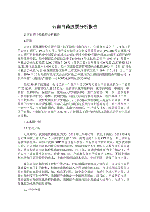 云南白药股票分析报告.docx