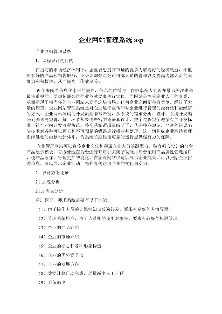 企业网站管理系统asp.docx