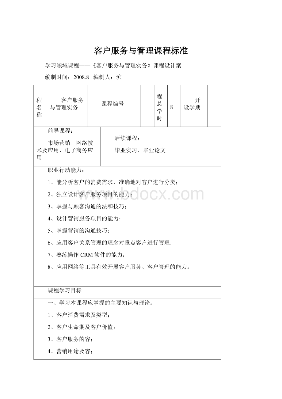 客户服务与管理课程标准Word文档格式.docx