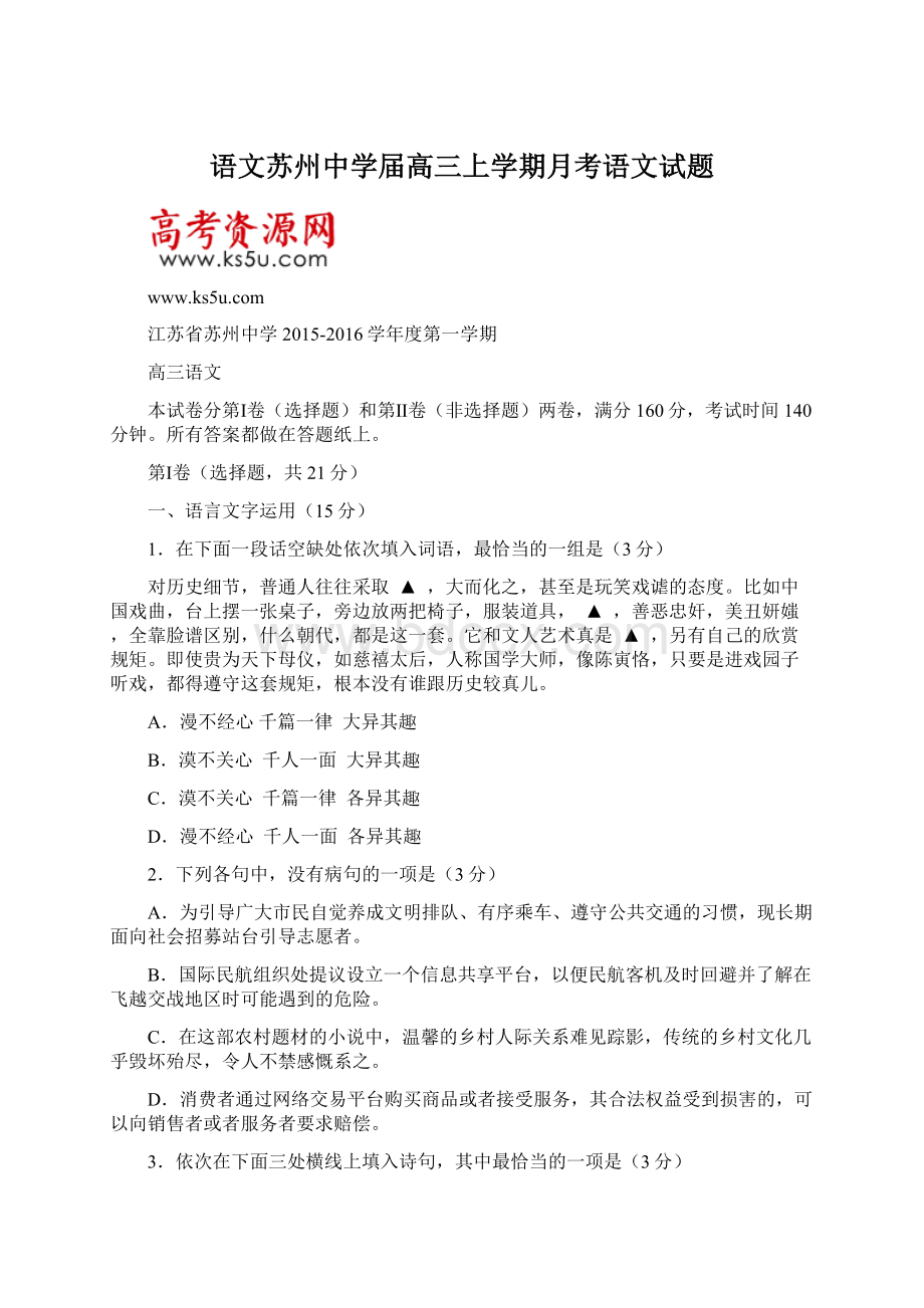 语文苏州中学届高三上学期月考语文试题.docx_第1页