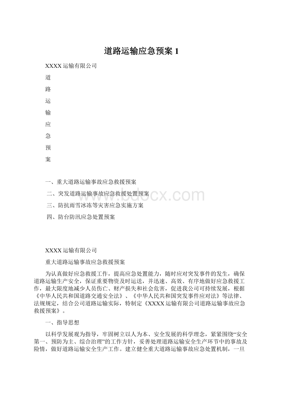 道路运输应急预案1Word文件下载.docx