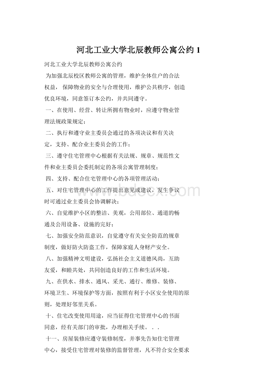 河北工业大学北辰教师公寓公约1Word文档下载推荐.docx