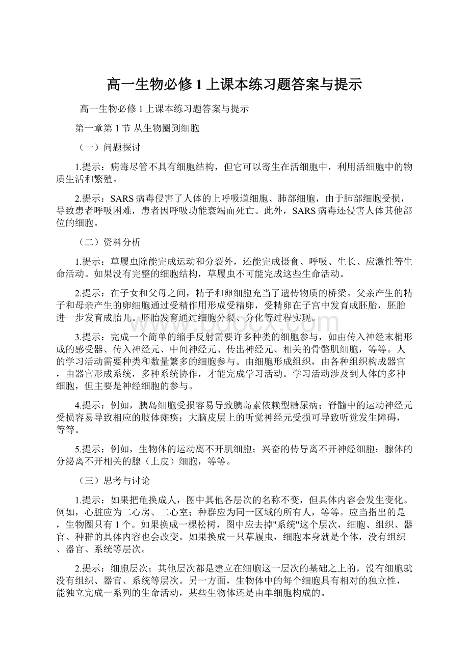 高一生物必修1上课本练习题答案与提示Word文档下载推荐.docx